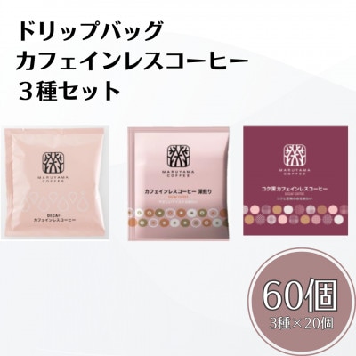 ドリップバッグ カフェインレスコーヒー 3種セット (60個:20個×3種)