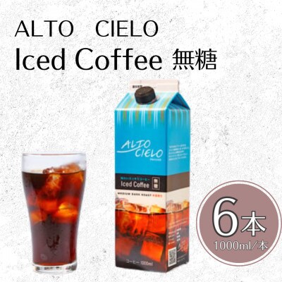 ALTO CIELO Iced Coffee 無糖 1000ml 1ケース(6本入り)