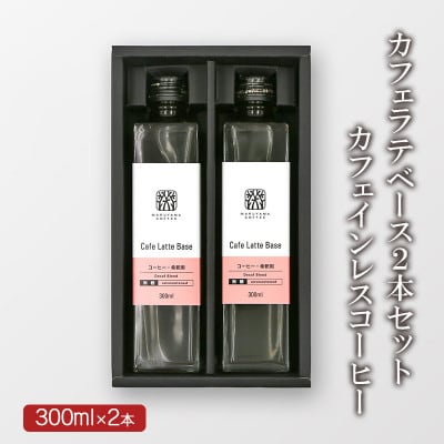 丸山珈琲 カフェラテベース　 300ml×2本　カフェインレス　
