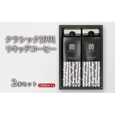 丸山珈琲 アイスコーヒー 無糖  CLASSIC 1991 Iced coffee 1L×2本