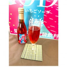 いちごソーダ 250ml入&times;2本セット 浅間山麓 小諸産 夏秋いちご(果汁50% 炭酸飲料)