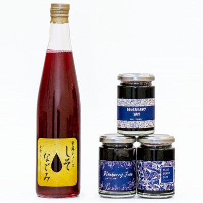 信州産　ブルーベリージャム3本と三種の紫蘇のお飲み物詰合せ　アントシアニンたっぷりセット