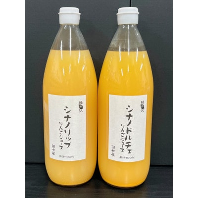 田七屋のリンゴジュース おまかせ2本セット(1000ml×2本)