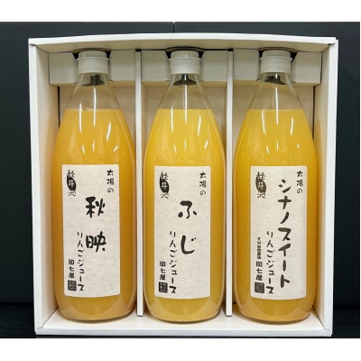 田七屋のリンゴジュース おまかせ3本セット(1000ml×3本)