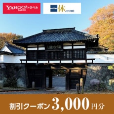 【長野県小諸市】一休.com・Yahoo!トラベル割引クーポン(3,000円分)