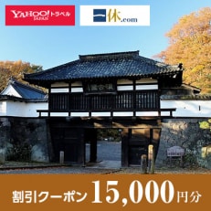 【長野県小諸市】一休.com・Yahoo!トラベル割引クーポン(15,000円分)