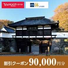 【長野県小諸市】一休.com・Yahoo!トラベル割引クーポン(90,000円分)