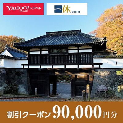 【長野県小諸市】一休.com・Yahoo!トラベル割引クーポン(90,000円分)