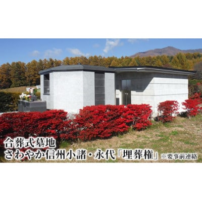 【※要事前連絡】さわやか信州小諸・永代「埋葬権」 市営 高峯聖地公園 合葬使用権