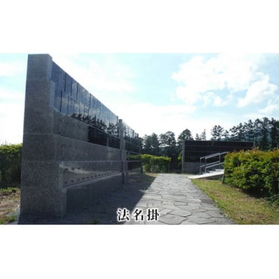 【※要事前連絡】さわやか信州小諸・永代「埋葬権」 市営 高峯聖地公園 合葬使用権