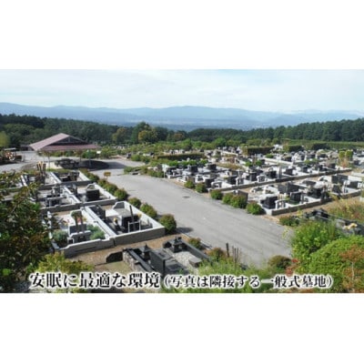 【※要事前連絡】さわやか信州小諸・永代「埋葬権」 市営 高峯聖地公園 合葬使用権