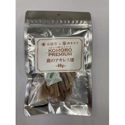 長野県小諸産　鹿肉 ペットフード(KomoroPremium) 4種類詰め合わせ　各2袋　計8袋