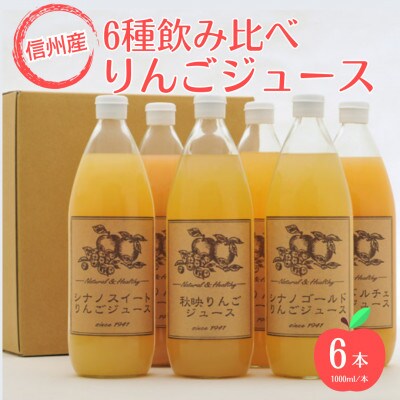 【信州産りんご使用】りんごジュース　6種飲み比べセット　1000ml×6本