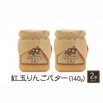 【信州産りんご使用】紅玉りんごバター　140g×2本セット