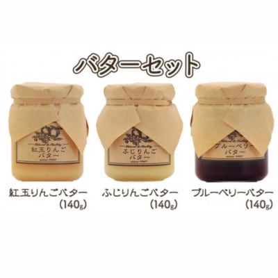 【信州産】紅玉りんごバター・アップルバター・ブルーベリーバターの3種詰め合わせ
