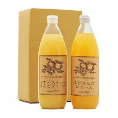 【信州産りんご使用】りんごジュース　ふじ・シナノスイート　1000ml　2本セット