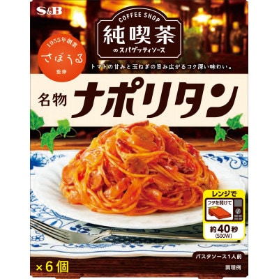 S&B 純喫茶のスパゲッティソースセット　2種類×各6箱　合計12箱