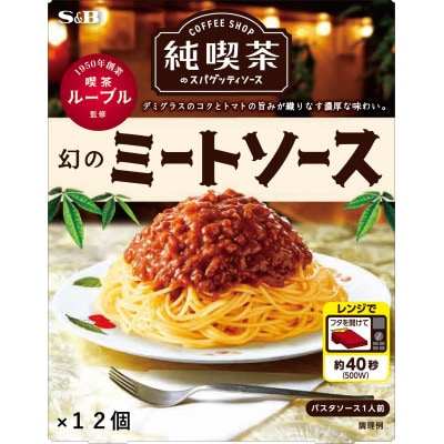 S&B 純喫茶のスパゲッティソース　幻のミートソース 12箱セット