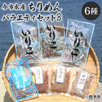 <今市水産 ちりめんバラエティセットB>　詰合せ　食べ比べ　魚介　西予　明浜