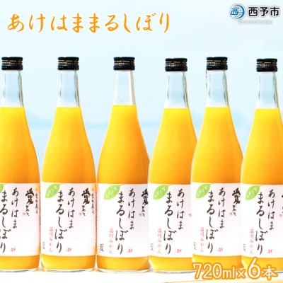 あけはままるしぼりみかんジュース6本セット