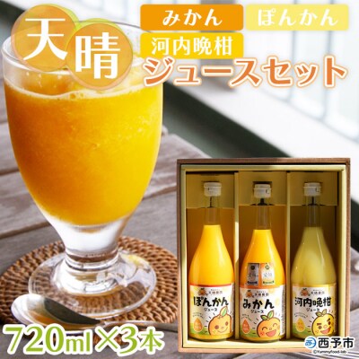 愛媛県明浜産　天晴兄妹みかんジュース(天晴みかん・ぽんかん・河内晩柑) 3種類セット