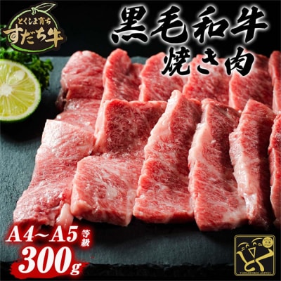 すだち牛黒毛和牛(焼き肉用)300g