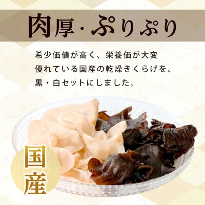 国産乾燥きくらげ 黒・白セット30g×4個【FJ002】