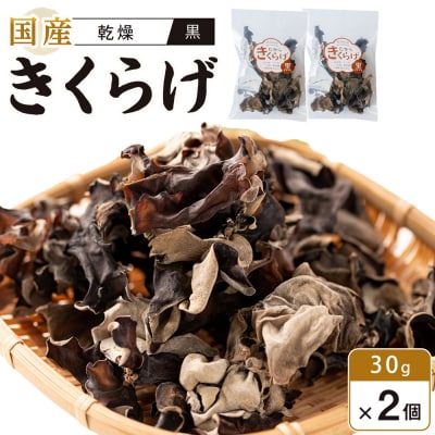 国産乾燥きくらげ 黒　30g×2個【FJ004】
