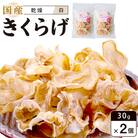 国産乾燥きくらげ 白　30g×2個【FJ005】