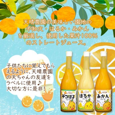 愛媛県明浜産　天晴兄妹みかんジュース(温州みかん・はるか・デコぽよ) 3種類セット