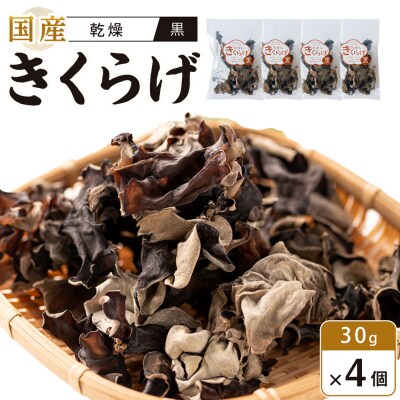 国産乾燥きくらげ 黒　30g×4個【FJ006】