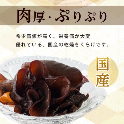 国産乾燥きくらげ 黒　30g×4個【FJ006】