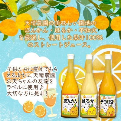 愛媛県明浜産　天晴兄妹みかんジュース(温州みかん・ぽんかん・デコぽよ) 3種類セット