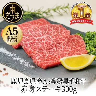 【鹿児島県産】A5 黒毛和牛 赤身ステーキ300g