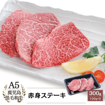 【鹿児島県産】A5 黒毛和牛 赤身ステーキ300g