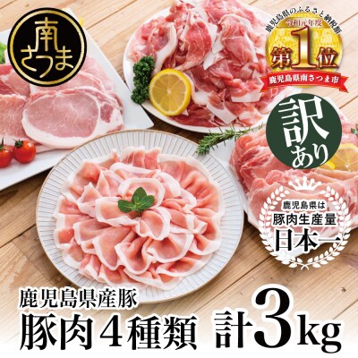 鹿児島県産豚4種類 3kgセット(ロースしゃぶしゃぶ用、生姜焼き用