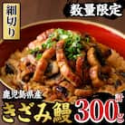 国産うなぎ(鹿児島県産)使用の「きざみうなぎ」300g(100g×3パック) 細切りタイプ