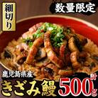 国産うなぎ(鹿児島県産)使用の「きざみうなぎ」500g(100g×5パック) 細切りタイプ