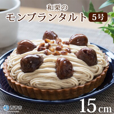 <和栗のモンブランタルト>　スイーツ　国産　お菓子　ケーキ　マロン　西予市　城川