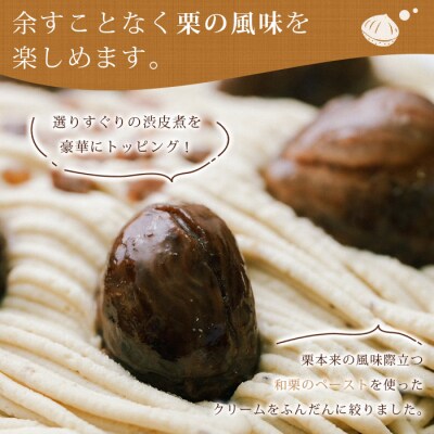 <和栗のモンブランタルト>　スイーツ　国産　お菓子　ケーキ　マロン　西予市　城川