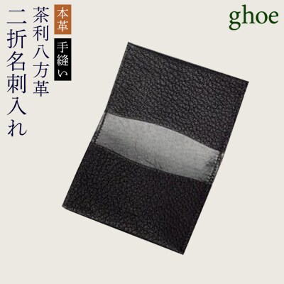 【本革・手縫い】茶利八方革の二折名刺入れ【CY003】