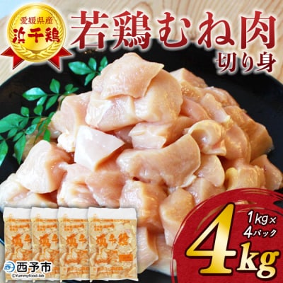 <銘柄鶏 浜千鳥 愛媛県産 若鶏むね肉 切り身 4kg(1kg×4)> 国産 鶏肉 鳥肉 むね肉