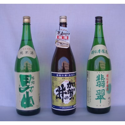 男山・加賀の井・翡翠　三銘柄組み合わせ　1.8L×3本