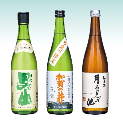 男山・加賀の井・月不見の池　純米酒3本組み合わせ　720ml 各1本