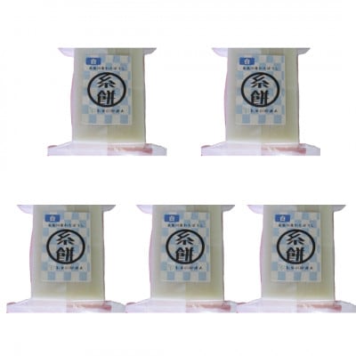 【冬季限定】新潟県糸魚川産　切り餅「いともち君」白餅　5パック