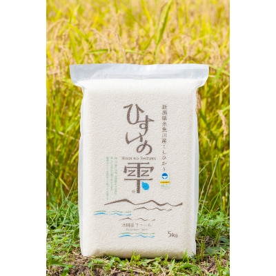 特別栽培米　コシヒカリ「ひすいの雫」5kg