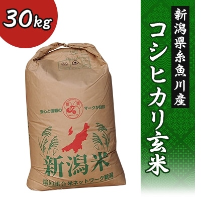 令和5年産 新潟県糸魚川産コシヒカリ玄米1等30kg | お礼品詳細