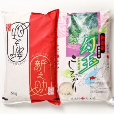 令和5年産 新之助5kg・勾玉米こしひかり5kg食べくらべセット　精米
