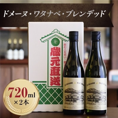 根知男山 ドメーヌ・ワタナベ・ブレンデッド 720ml×2本 日本酒 新潟 糸魚川 地酒 渡辺酒造店
