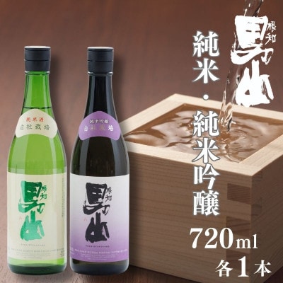 根知男山 純米吟醸&純米酒 720ml 各1本 渡辺酒造 自社栽培米 日本酒 純米酒飲み比べセット
